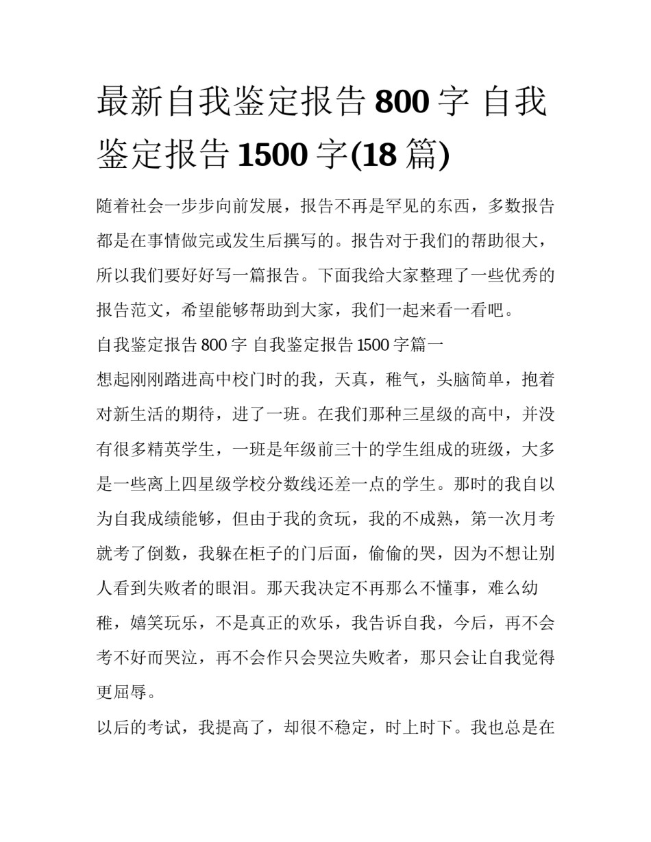 最新自我鉴定报告800字 自我鉴定报告1500字(18篇)_第1页