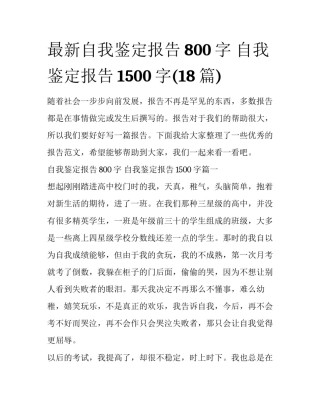 最新自我鉴定报告800字 自我鉴定报告1500字(18篇)
