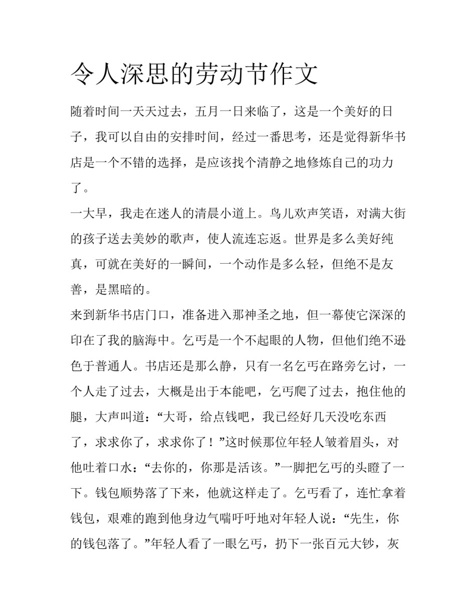令人深思的劳动节作文_第1页