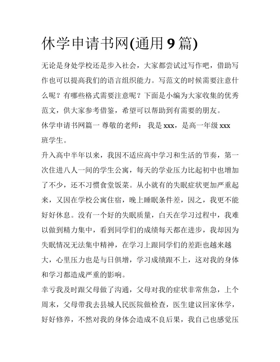 休学申请书网(通用9篇)_第1页