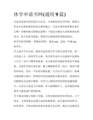休学申请书网(通用9篇)
