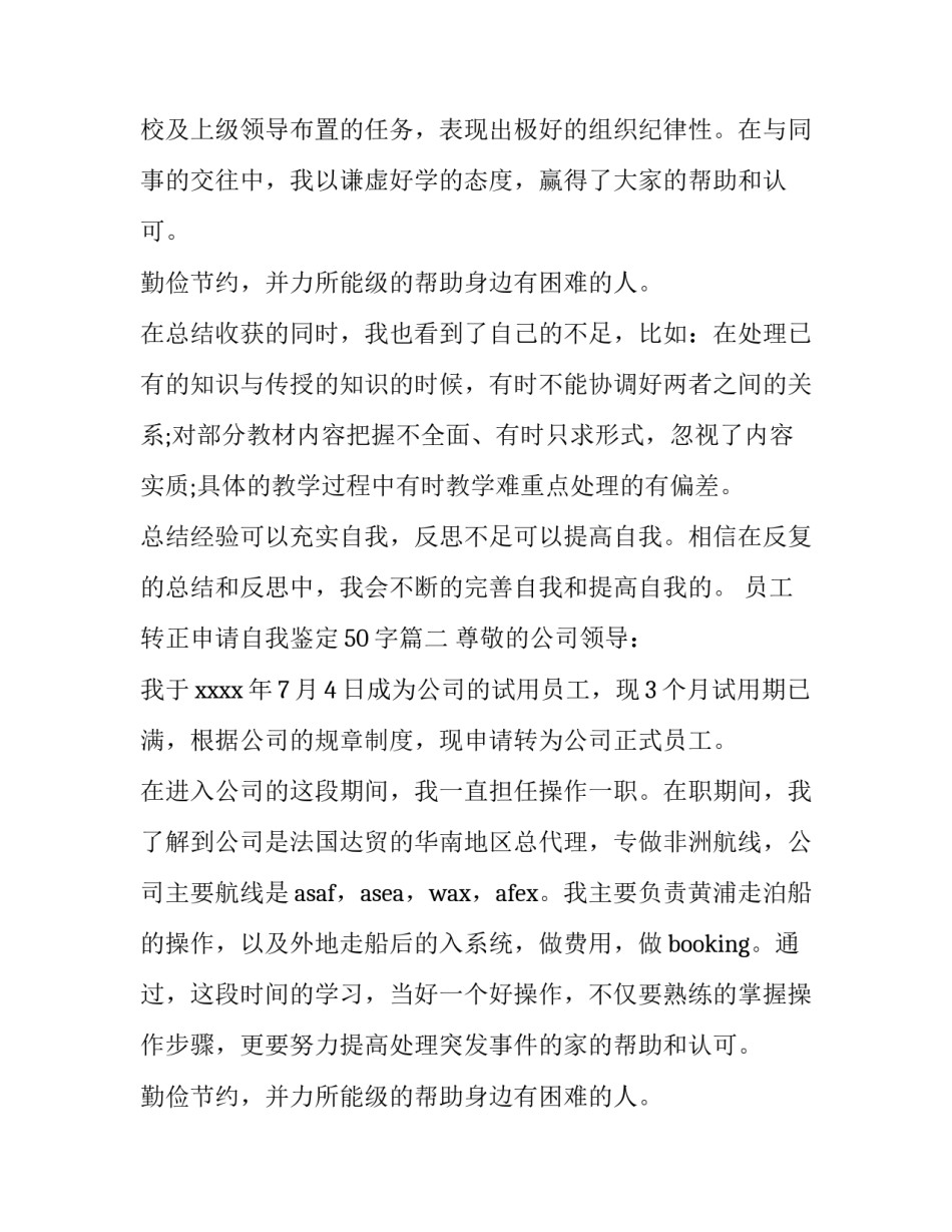 员工转正申请自我鉴定50字(八篇)_第2页