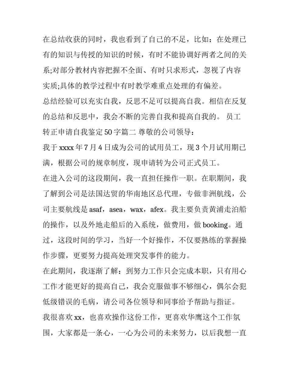 员工转正申请自我鉴定50字(八篇)_第3页