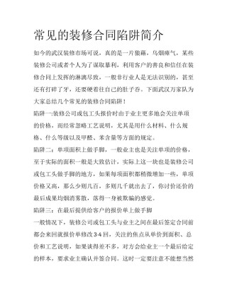 常见的装修合同陷阱简介