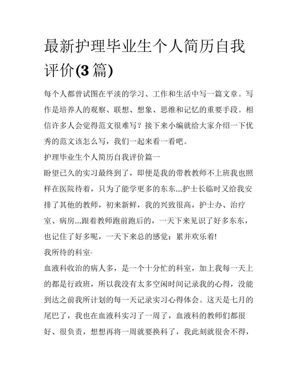 最新护理毕业生个人简历自我评价(3篇)_第1页