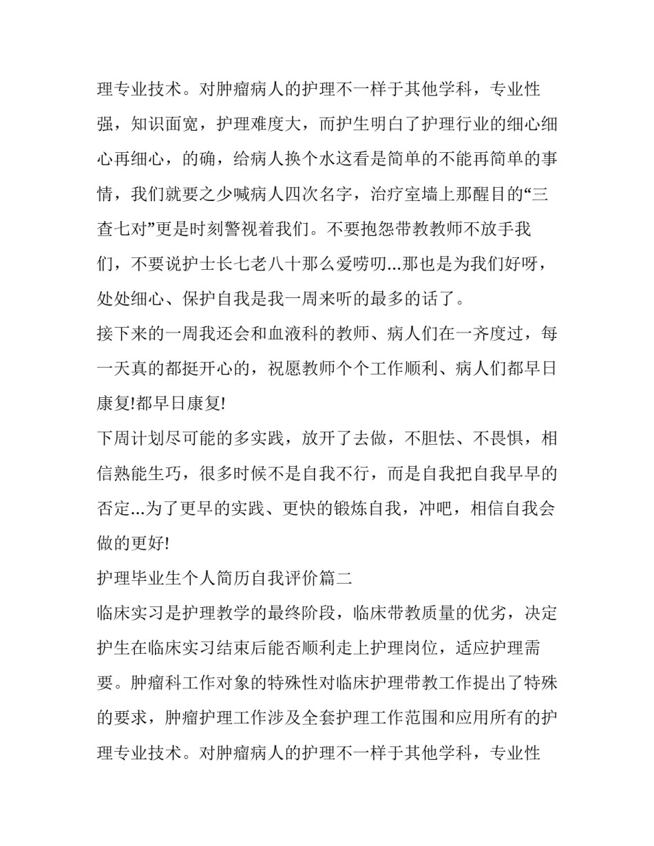 最新护理毕业生个人简历自我评价(3篇)_第3页