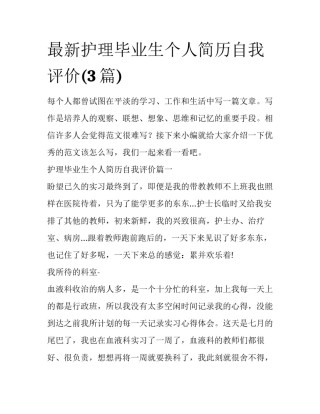 最新护理毕业生个人简历自我评价(3篇)