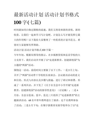 最新活动计划 活动计划书格式100字(七篇)