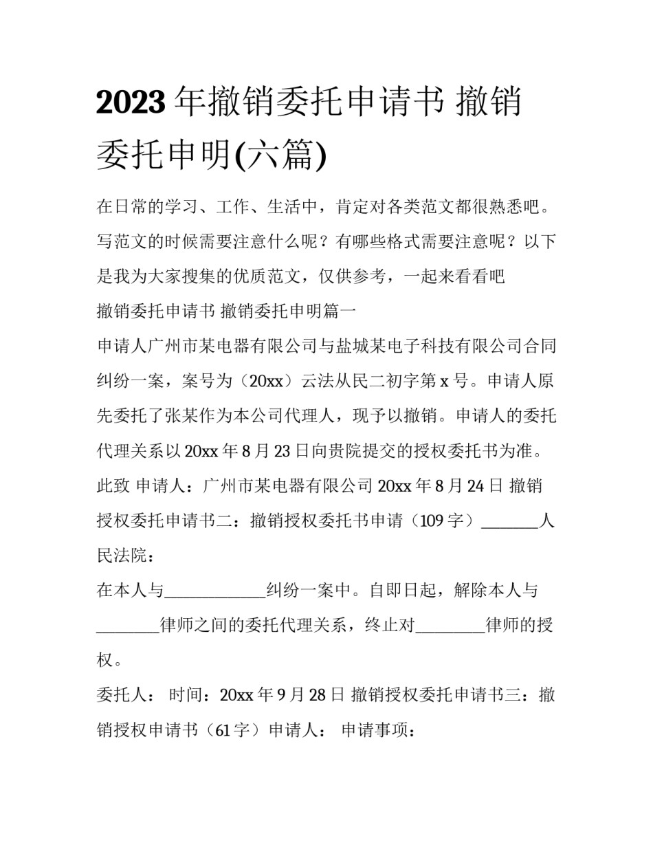 2023年撤销委托申请书 撤销委托申明(六篇)_第1页