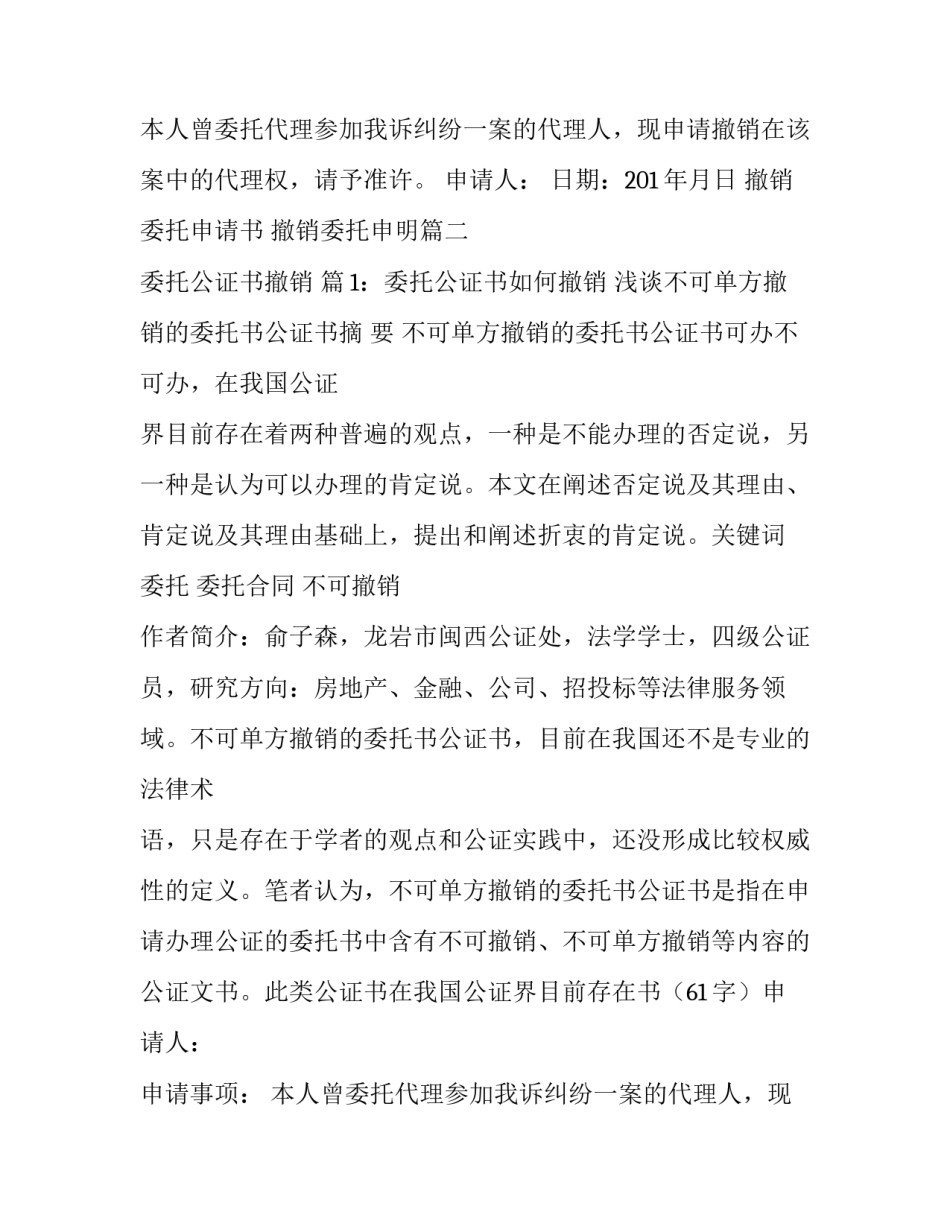 2023年撤销委托申请书 撤销委托申明(六篇)_第2页