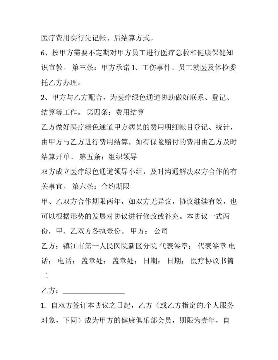 医疗协议书(实用8篇)_第2页