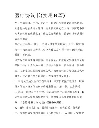 医疗协议书(实用8篇)