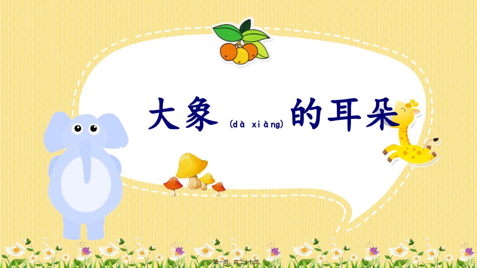 2022年医学专题—《大象的耳朵》公开课.pptx_第1页