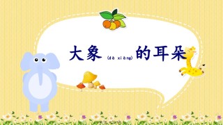 2022年医学专题—《大象的耳朵》公开课.pptx