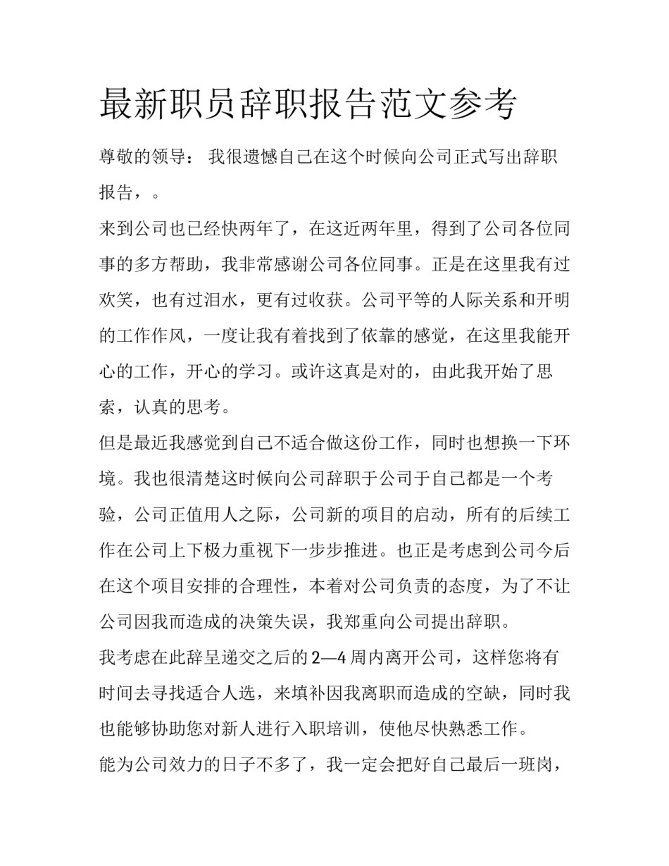 最新职员辞职报告范文参考_第1页