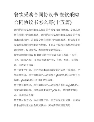 餐饮采购合同协议书 餐饮采购合同协议书怎么写(十五篇)