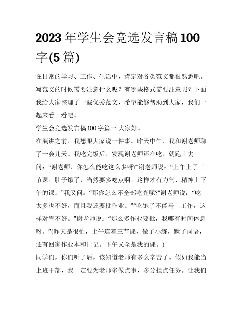 2023年学生会竞选发言稿100字(5篇)_第1页