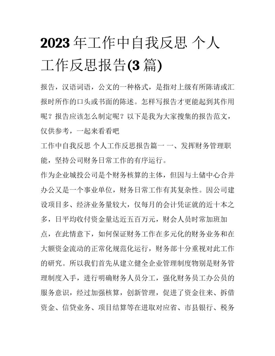 2023年工作中自我反思 个人工作反思报告(3篇)_第1页
