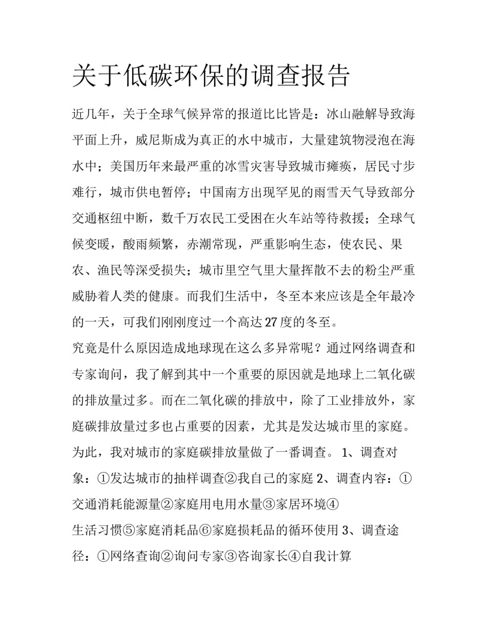 关于低碳环保的调查报告_第1页