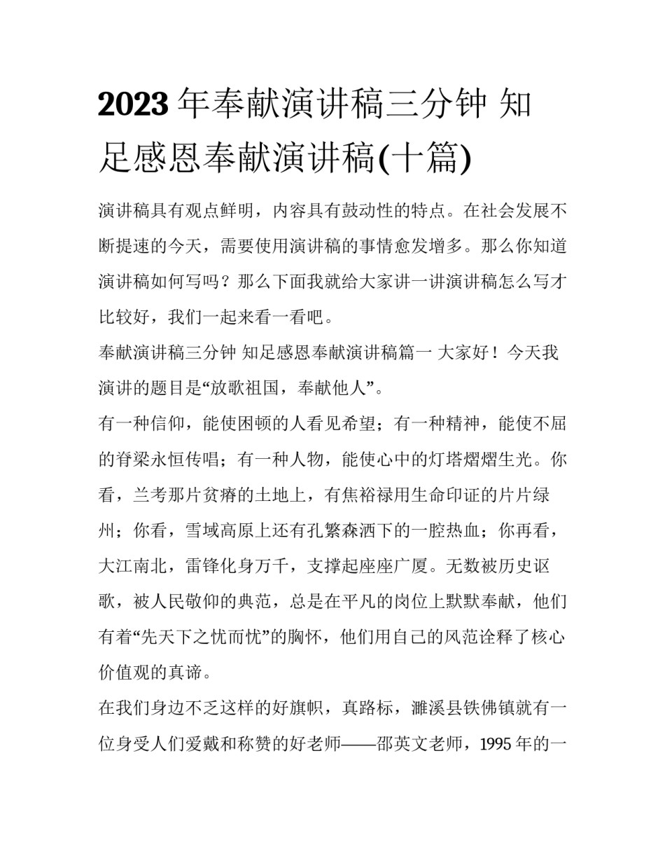 2023年奉献演讲稿三分钟 知足感恩奉献演讲稿(十篇)_第1页