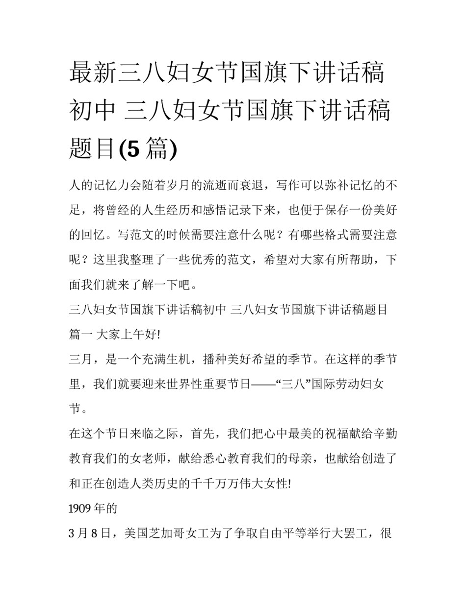 最新三八妇女节国旗下讲话稿初中 三八妇女节国旗下讲话稿题目(5篇)_第1页