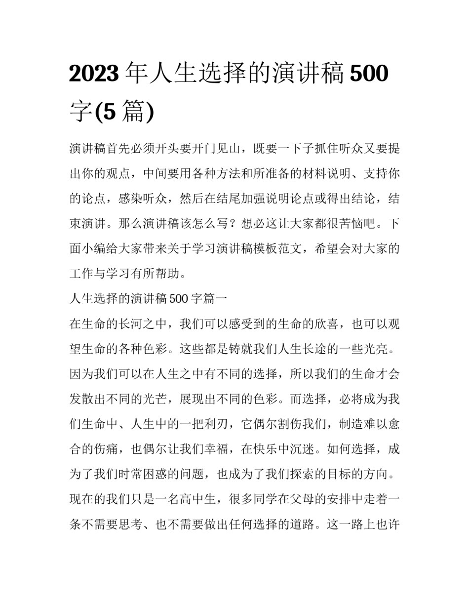 2023年人生选择的演讲稿500字(5篇)_第1页