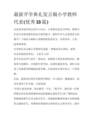 最新开学典礼发言稿小学教师代表(优秀13篇)