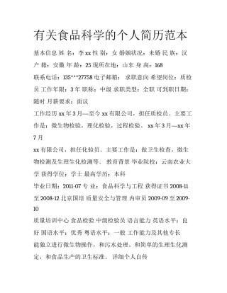 有关食品科学的个人简历范本