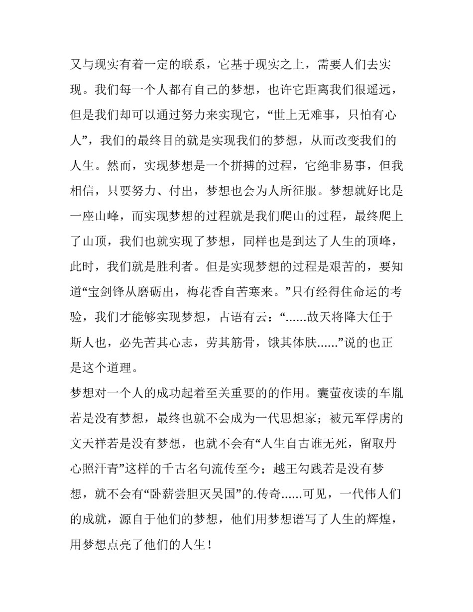 2023年人生理想的演讲稿1500 人生理想的演讲稿八百字(10篇)_第2页