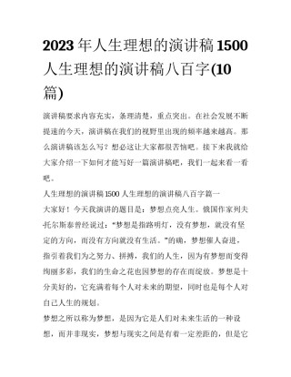 2023年人生理想的演讲稿1500 人生理想的演讲稿八百字(10篇)