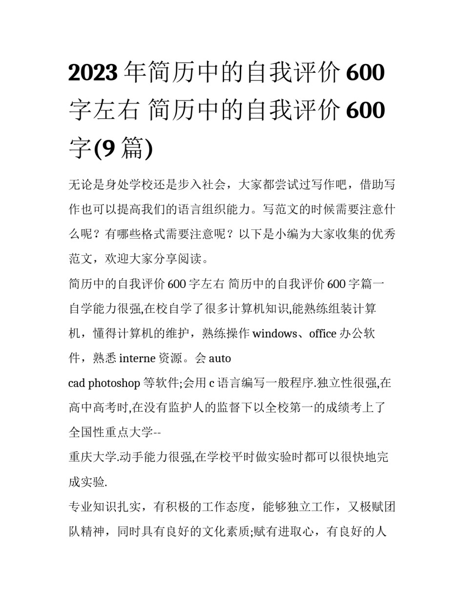 2023年简历中的自我评价600字左右 简历中的自我评价600字(9篇)_第1页
