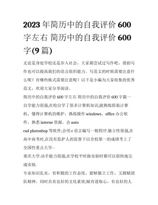 2023年简历中的自我评价600字左右 简历中的自我评价600字(9篇)