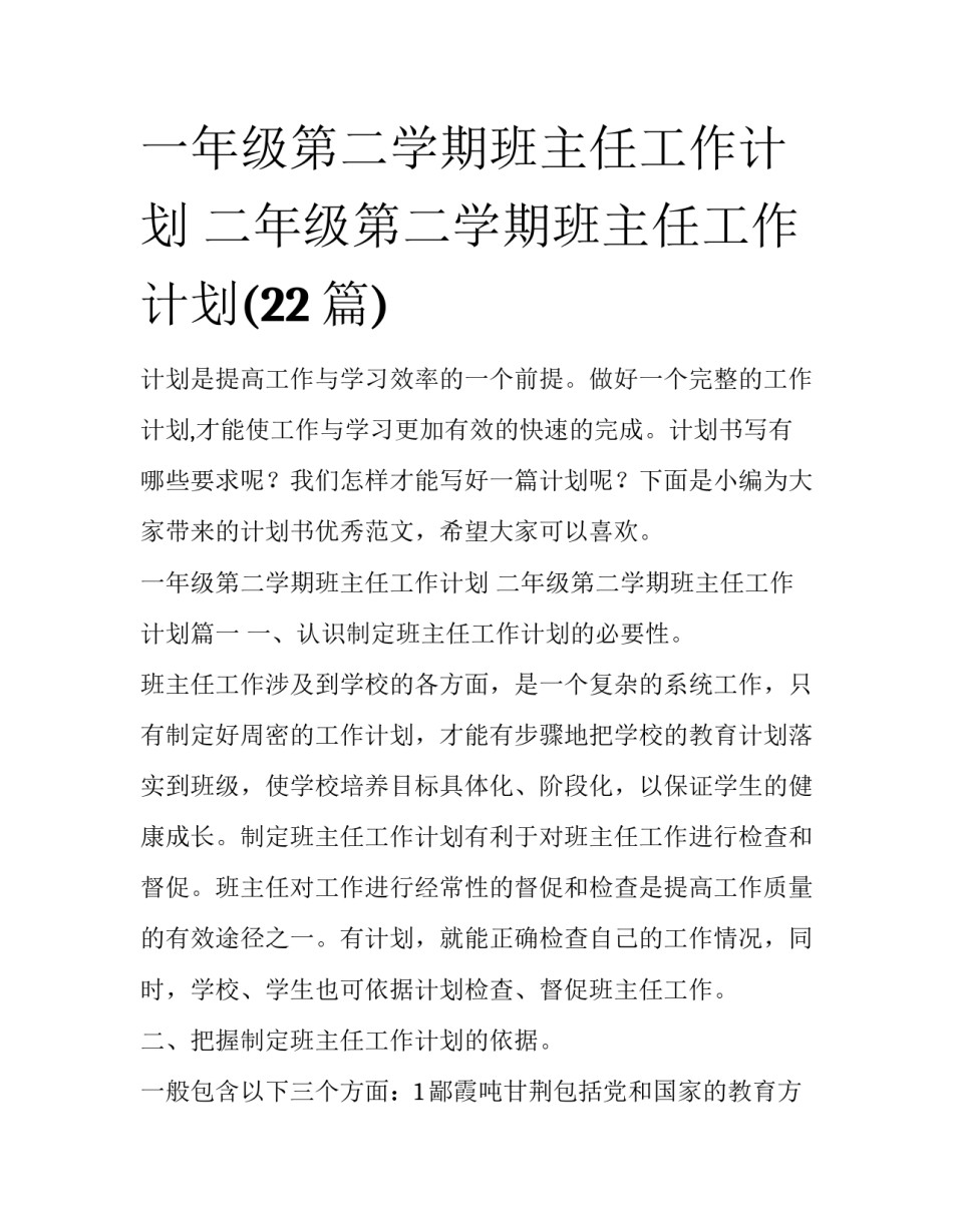 一年级第二学期班主任工作计划 二年级第二学期班主任工作计划(22篇)_第1页