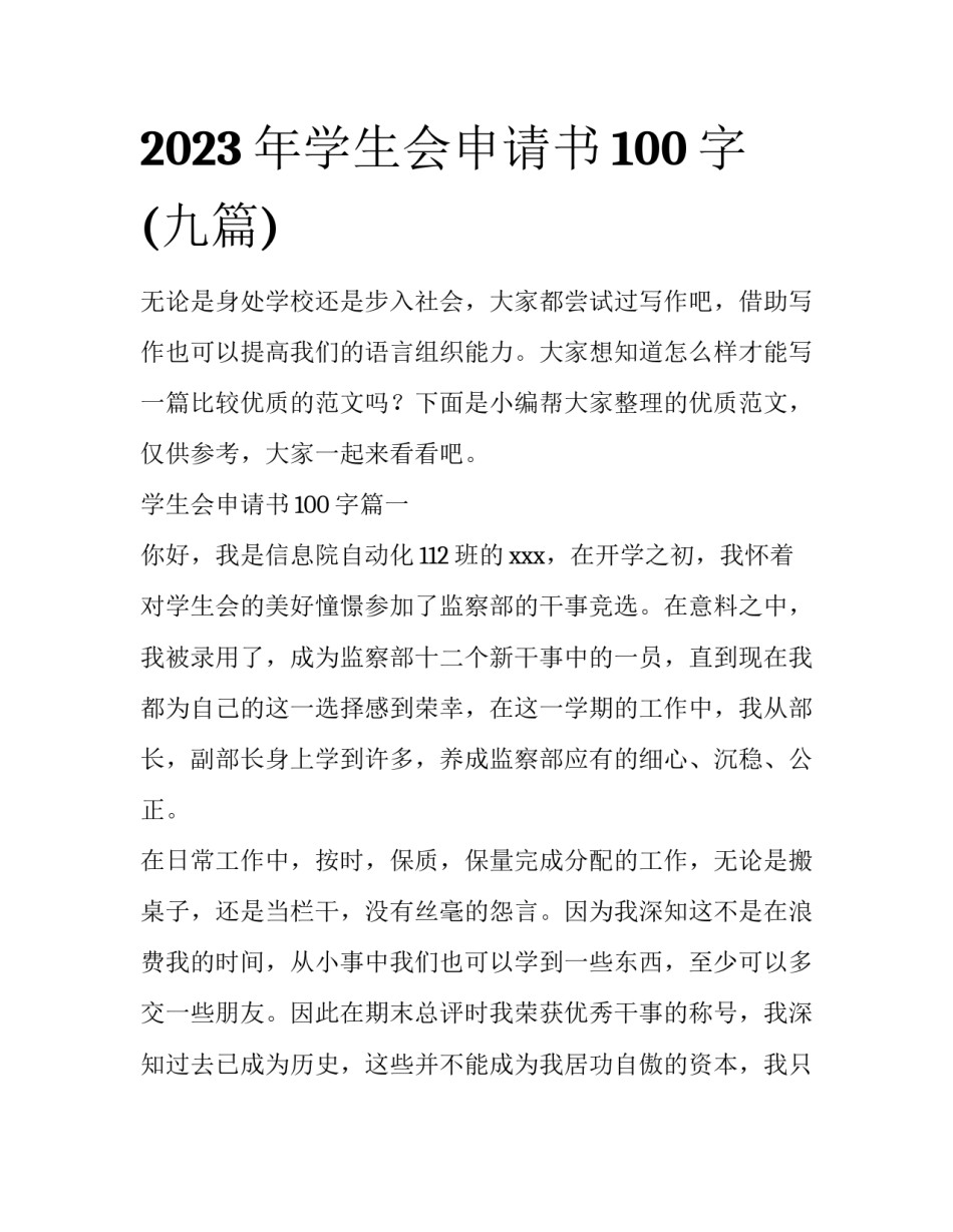 2023年学生会申请书100字(九篇)_第1页