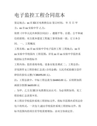 电子监控工程合同范本