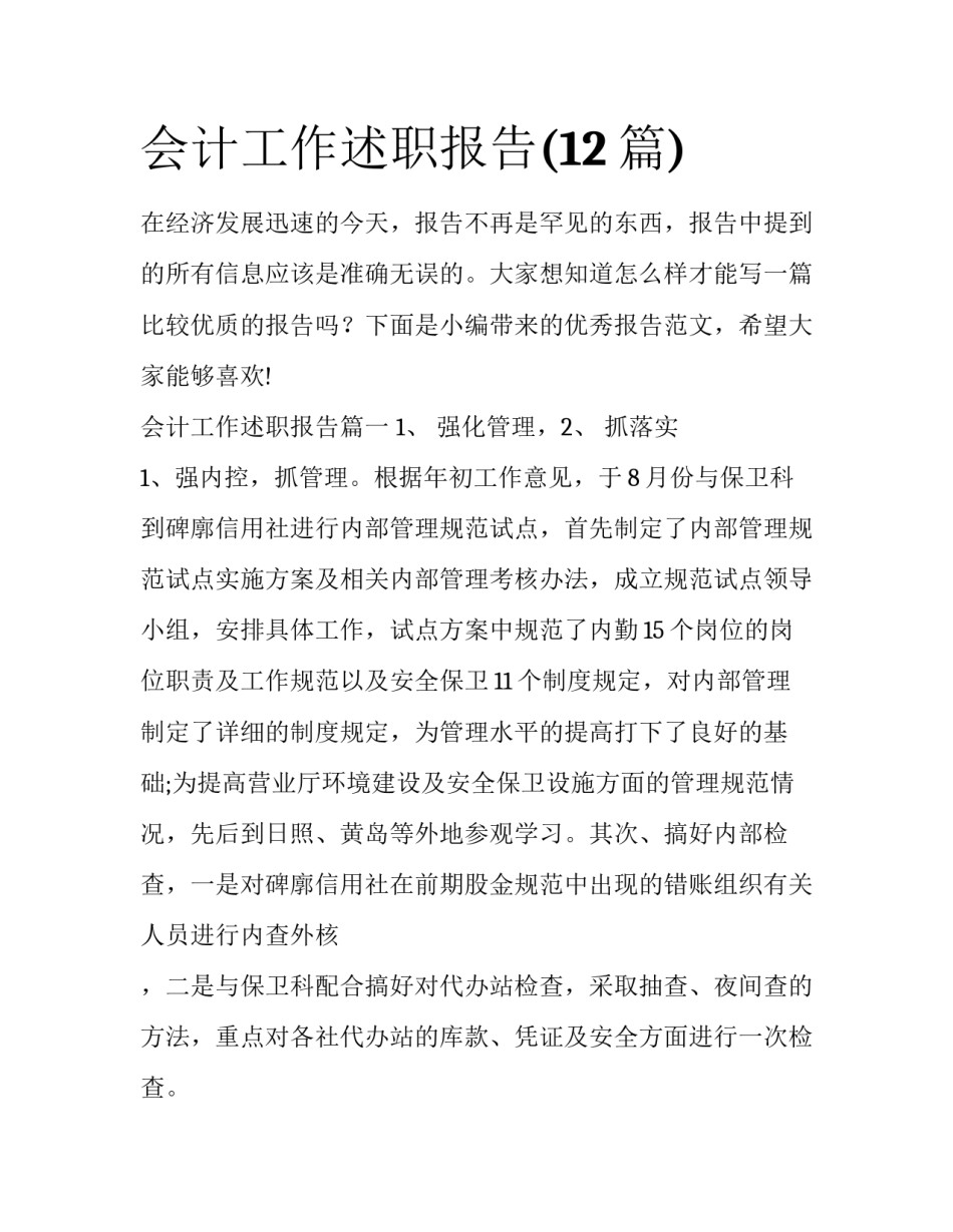 会计工作述职报告(12篇)_第1页