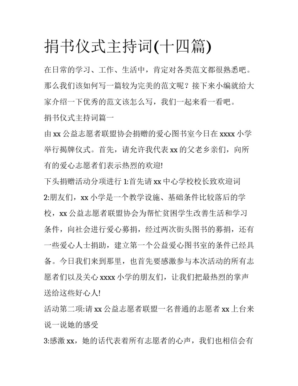 捐书仪式主持词(十四篇)_第1页