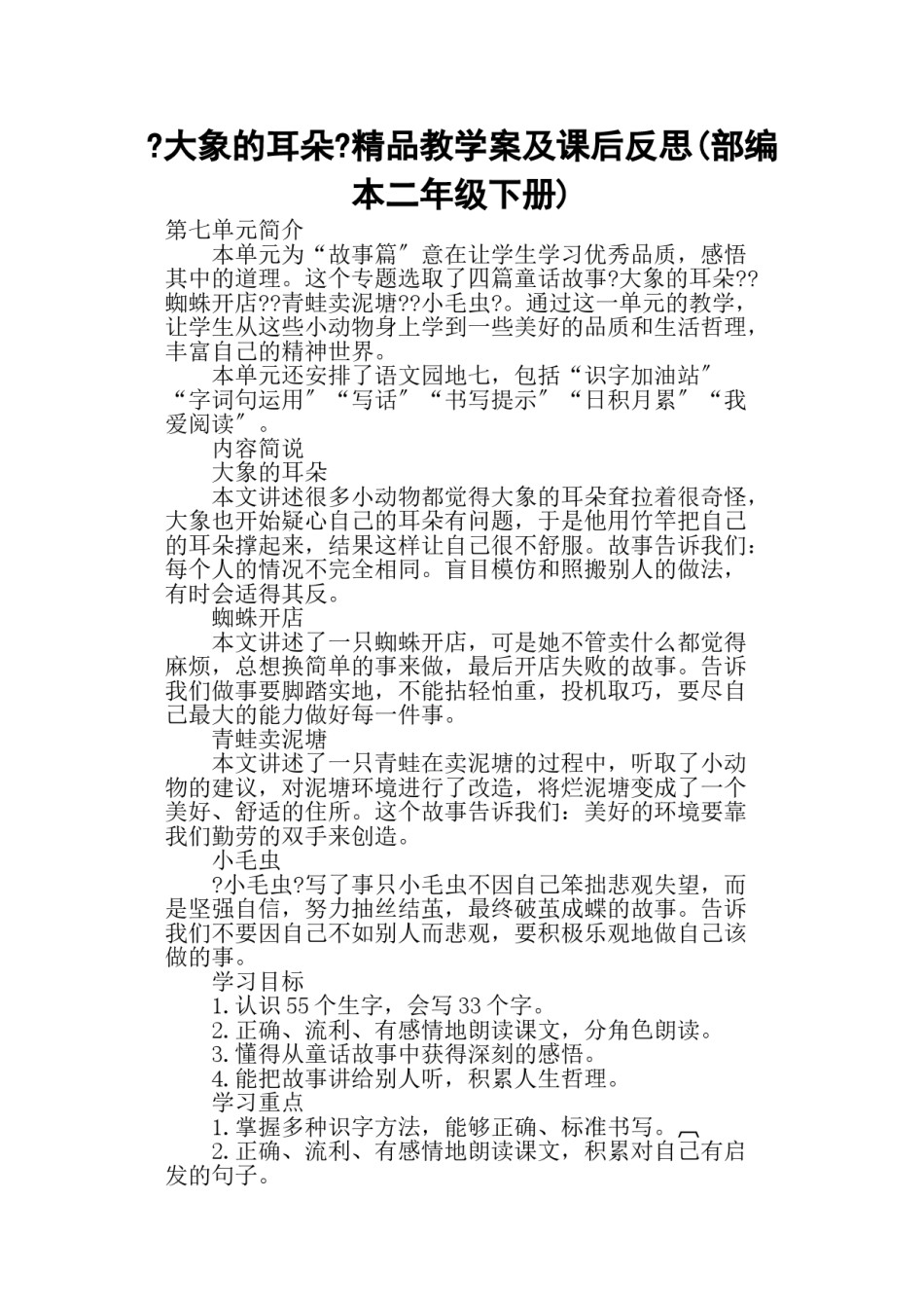 2022年医学专题—《大象的耳朵》精品教学案及课后反思(部编本二年级下册).doc_第1页