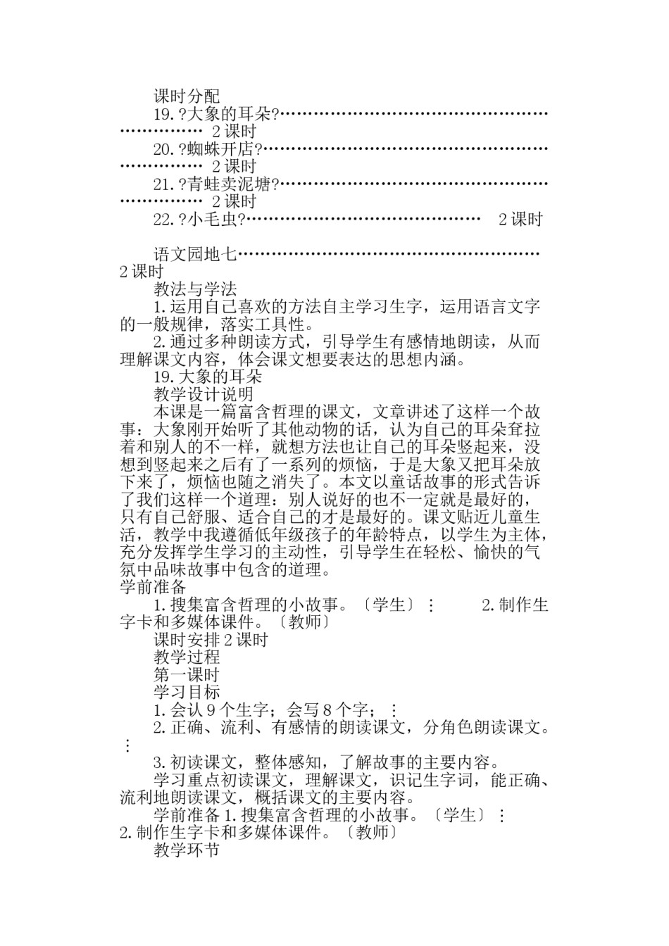 2022年医学专题—《大象的耳朵》精品教学案及课后反思(部编本二年级下册).doc_第2页