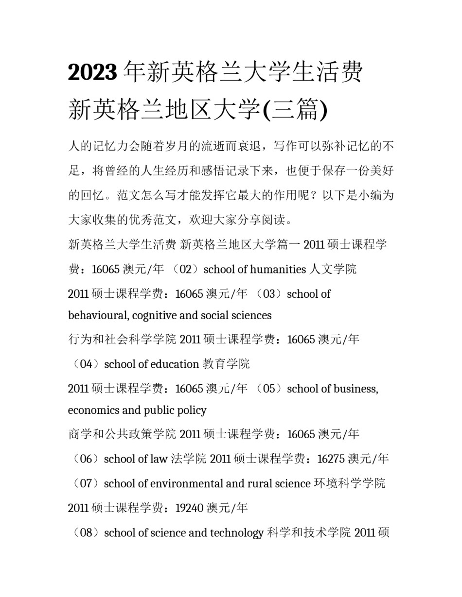 2023年新英格兰大学生活费 新英格兰地区大学(三篇)_第1页