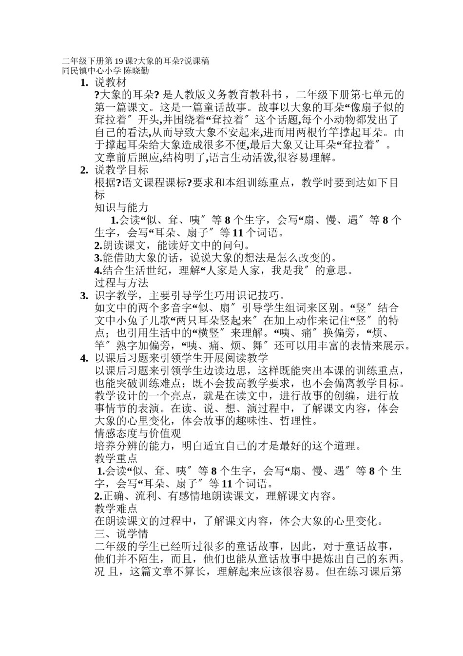 2022年医学专题—《大象的耳朵》说课稿.doc_第1页