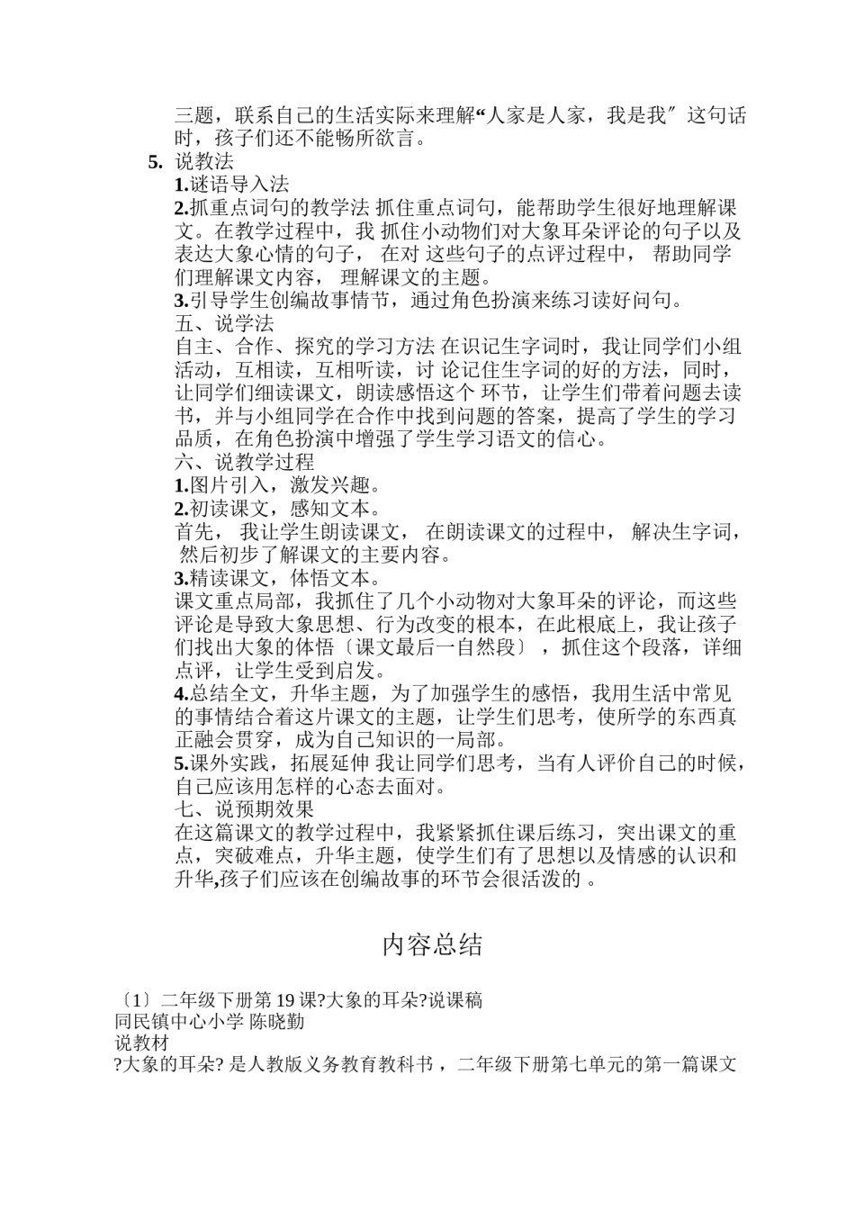2022年医学专题—《大象的耳朵》说课稿.doc_第2页