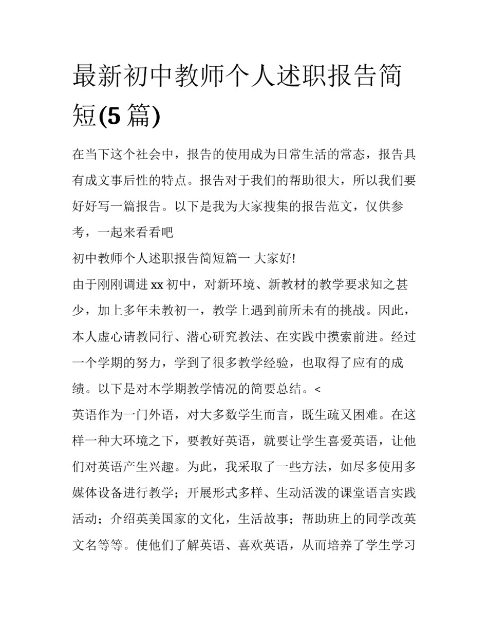 最新初中教师个人述职报告简短(5篇)_第1页