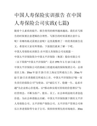 中国人寿保险实训报告 在中国人寿保险公司实践(七篇)