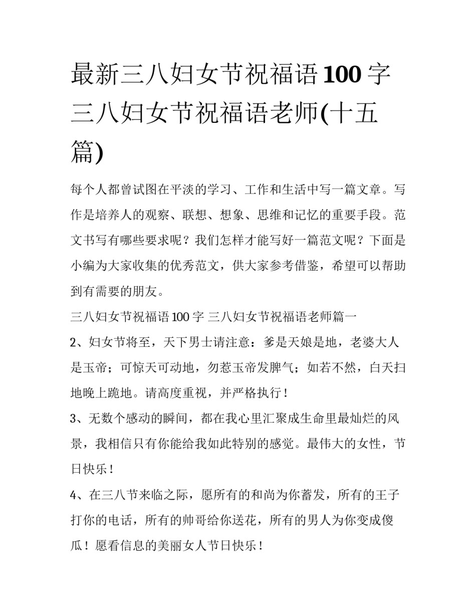 最新三八妇女节祝福语100字 三八妇女节祝福语老师(十五篇)_第1页