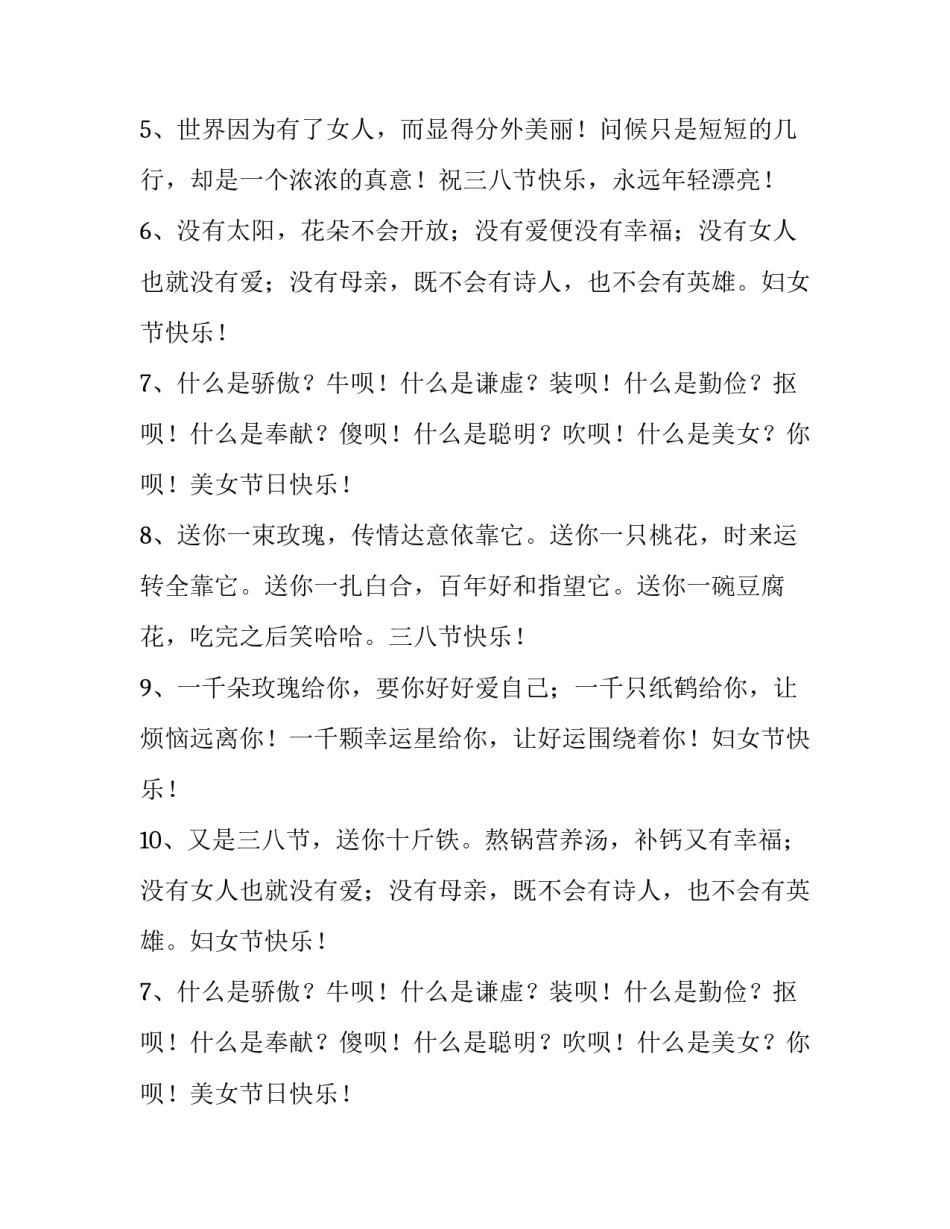 最新三八妇女节祝福语100字 三八妇女节祝福语老师(十五篇)_第2页