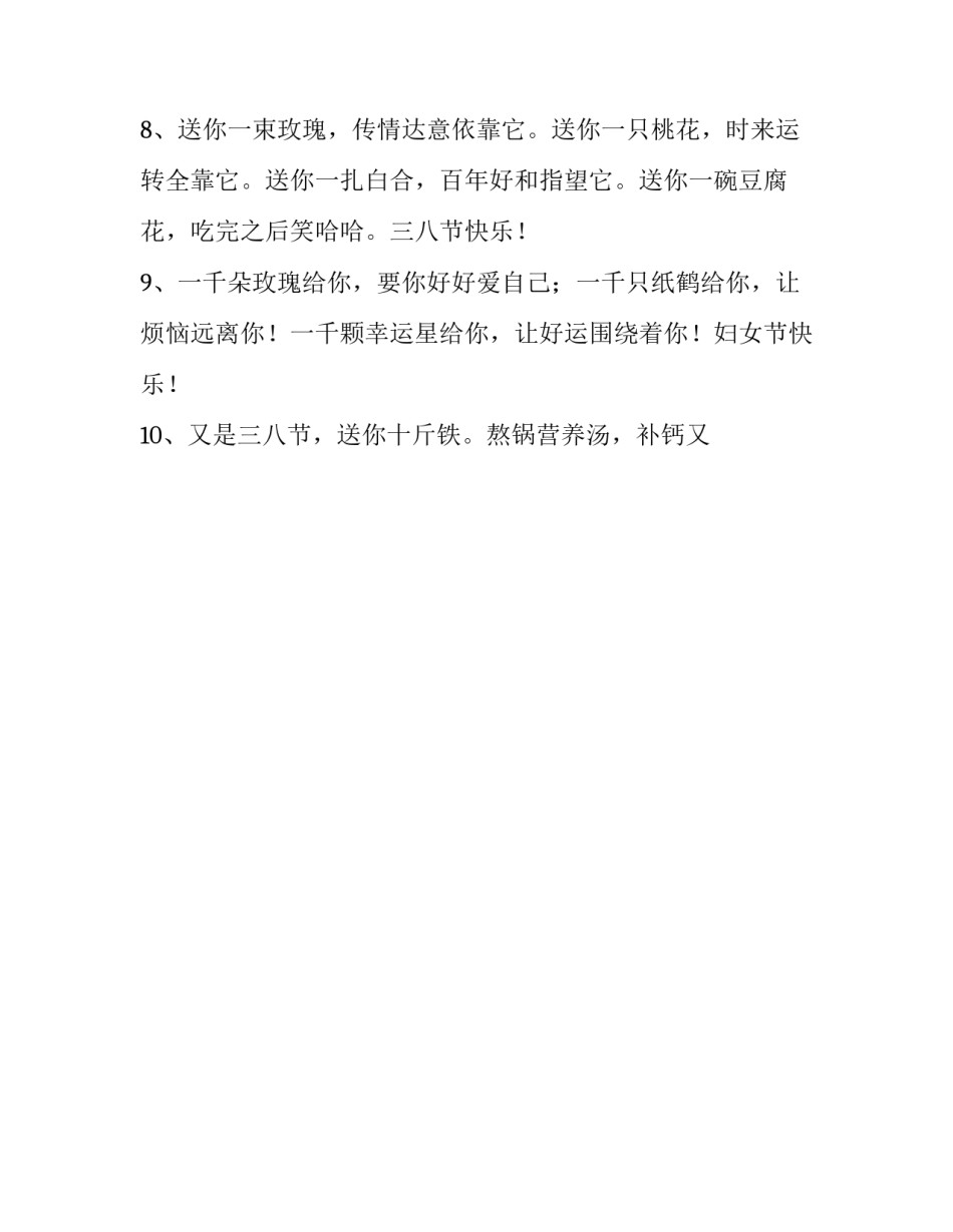 最新三八妇女节祝福语100字 三八妇女节祝福语老师(十五篇)_第3页