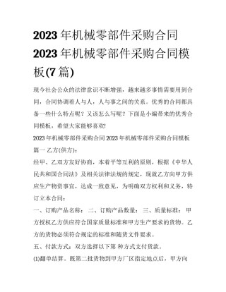 2023年机械零部件采购合同 2023年机械零部件采购合同模板(7篇)