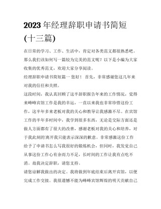 2023年经理辞职申请书简短(十三篇)