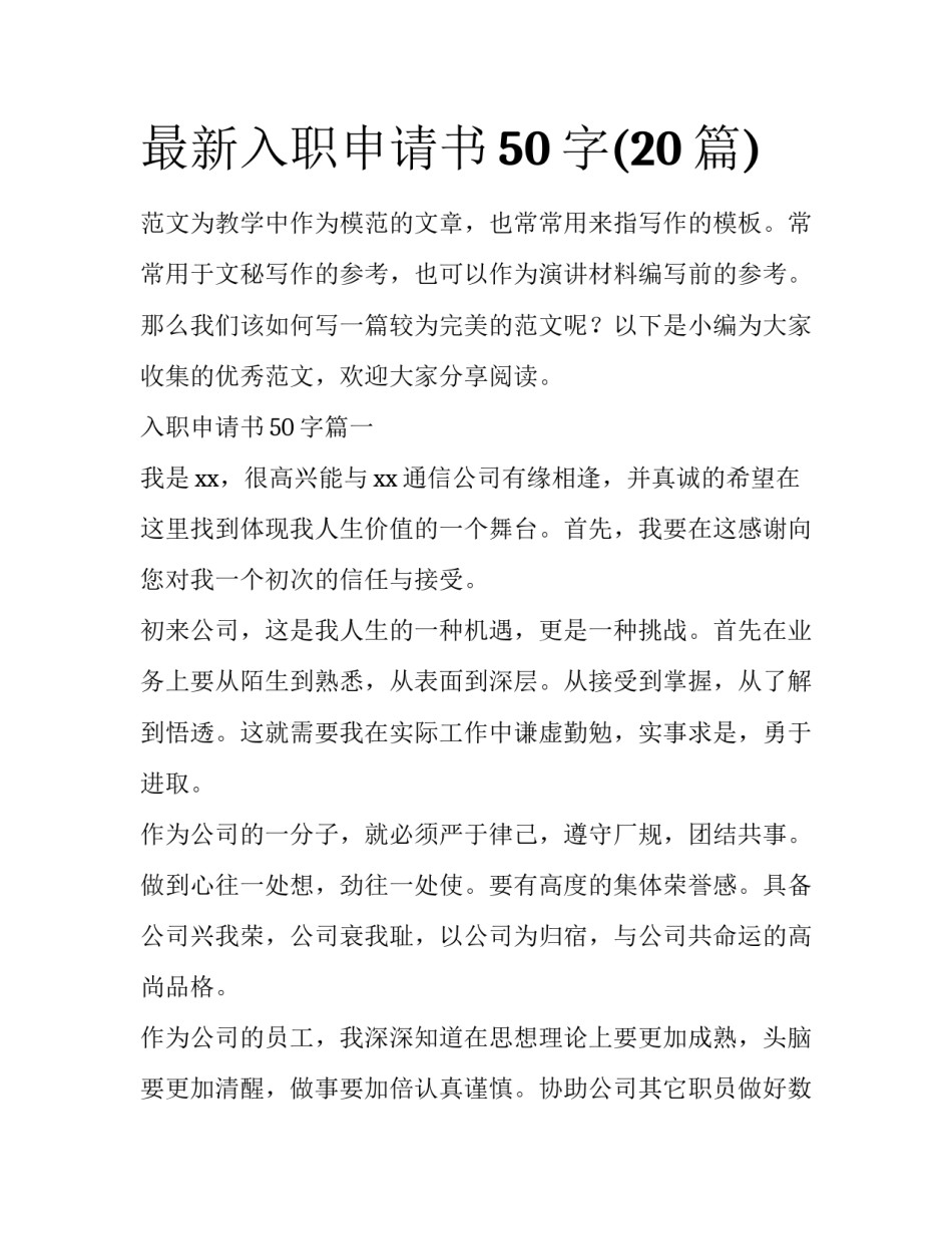 最新入职申请书50字(20篇)_第1页
